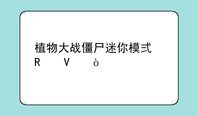 植物大战僵尸迷你模式攻略？