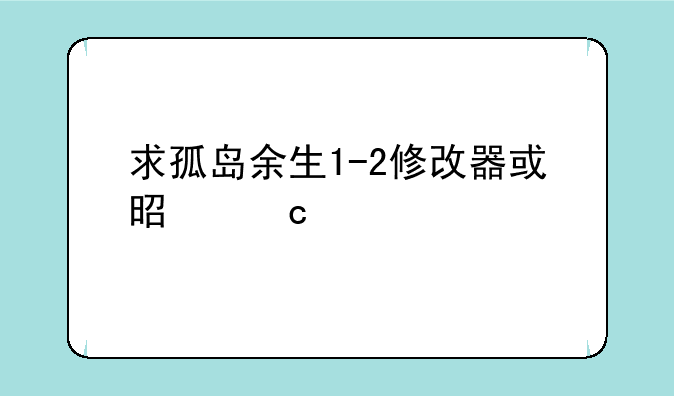 求孤岛余生1-2修改器或是秘籍
