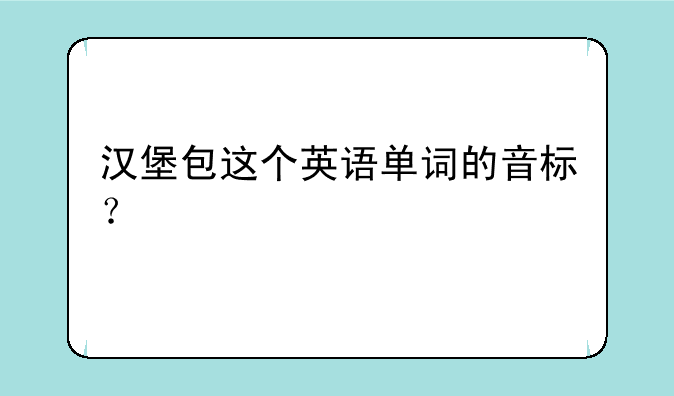 汉堡包这个英语单词的音标？