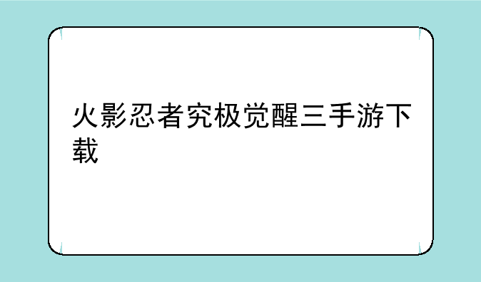 火影忍者究极觉醒三手游下载