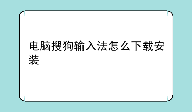 电脑搜狗输入法怎么下载安装