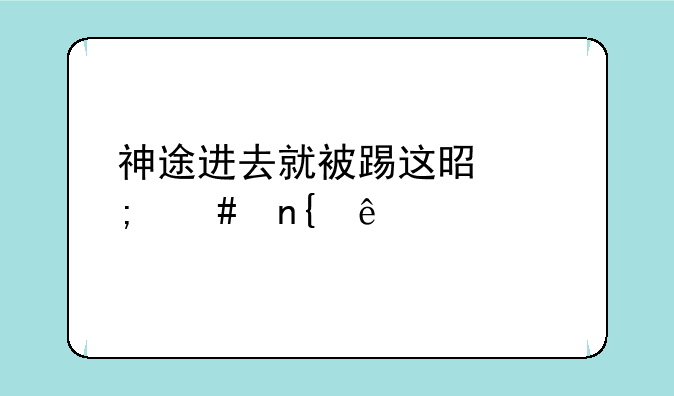 神途进去就被踢这是怎么回事