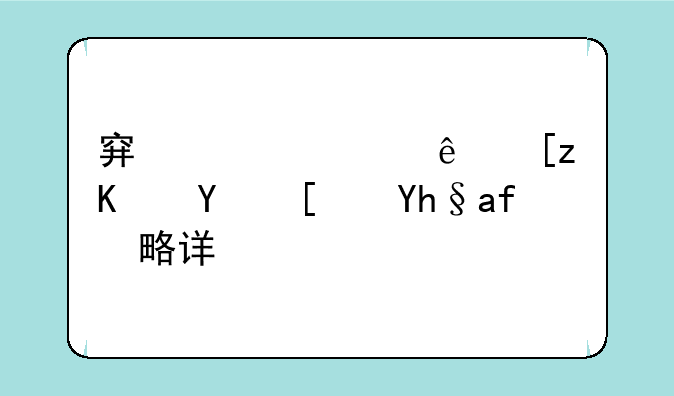 穿越火线巨人城废墟攻略详解