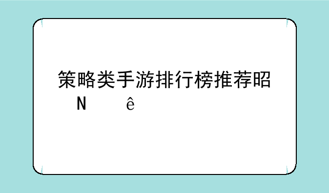 策略类手游排行榜推荐是哪些