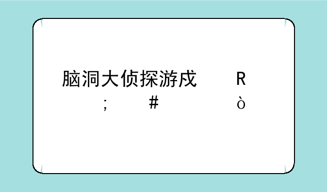 脑洞大侦探游戏男女怎么过？