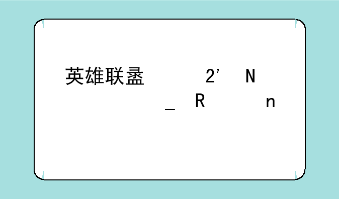 英雄联盟中按哪几颗键亮图标
