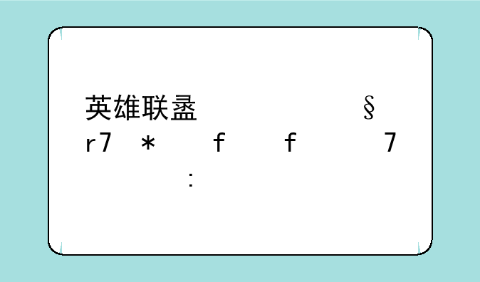 英雄联盟聊天服务器登不上去