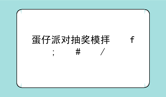 蛋仔派对抽奖模拟器怎么下载