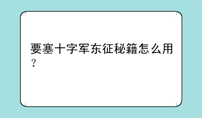 要塞十字军东征秘籍怎么用？