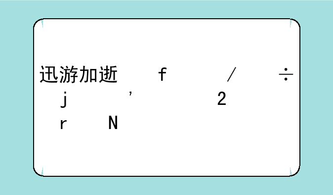 迅游加速器下载的安装包在哪