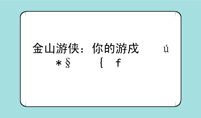 金山游侠：你的游戏辅助神器