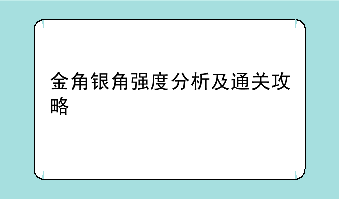 金角银角强度分析及通关攻略