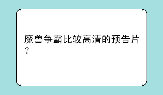 魔兽争霸比较高清的预告片？