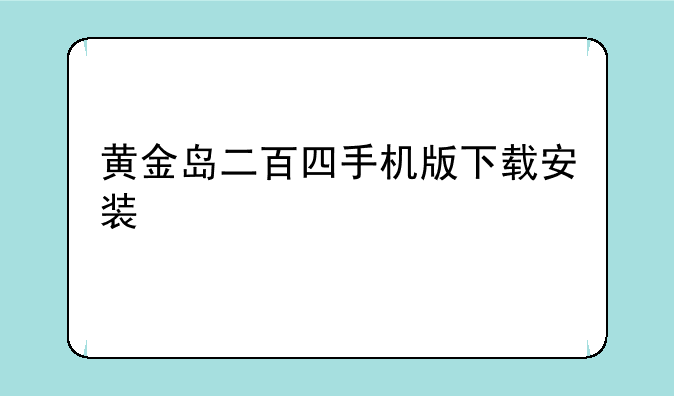 黄金岛二百四手机版下载安装