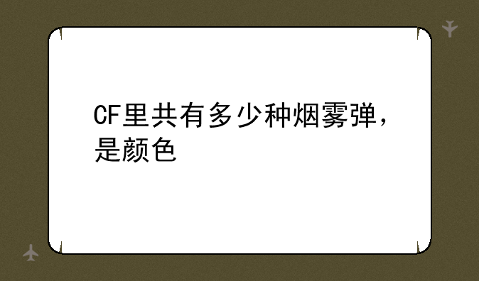 CF里共有多少种烟雾弹，是颜色