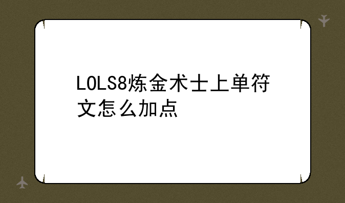 LOLS8炼金术士上单符文怎么加点