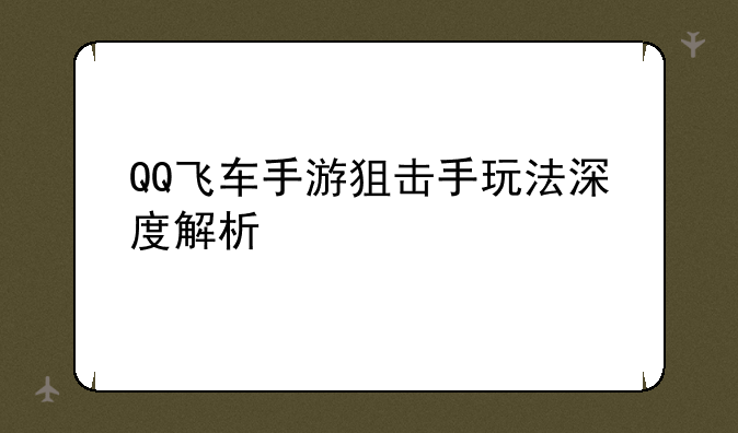 QQ飞车手游狙击手玩法深度解析