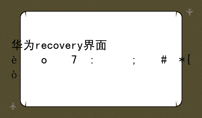 华为recovery界面进不去怎么办？