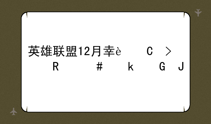 英雄联盟12月幸运召唤师多少钱
