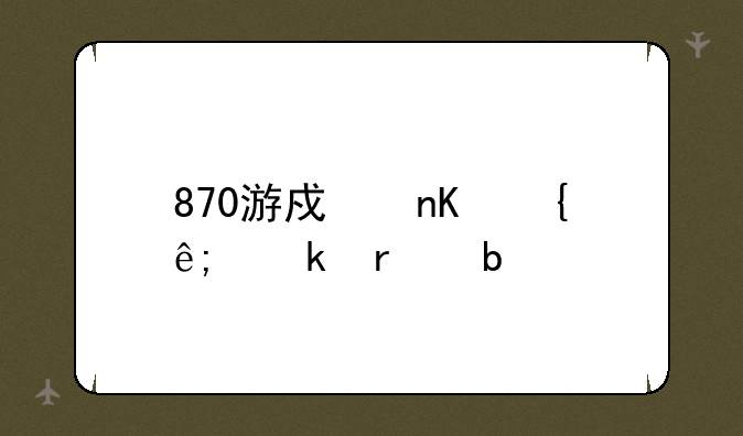 870游戏盒属于脚本嘛