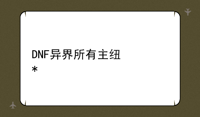DNF异界所有主线任务