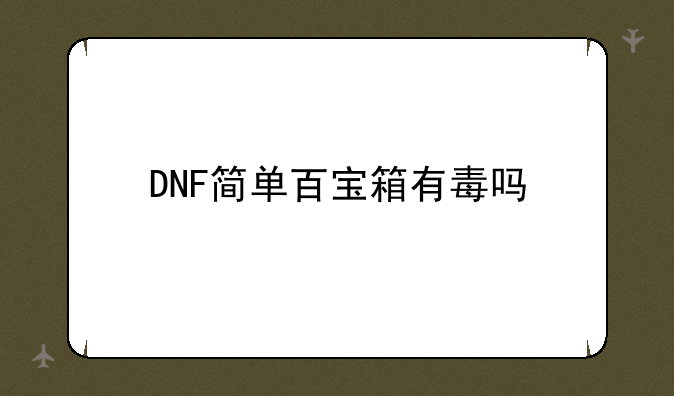 DNF简单百宝箱有毒吗