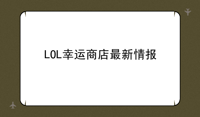 LOL幸运商店最新情报