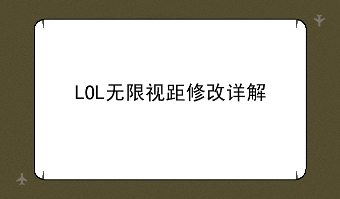LOL无限视距修改详解