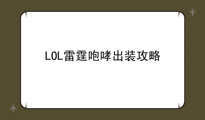 LOL雷霆咆哮出装攻略