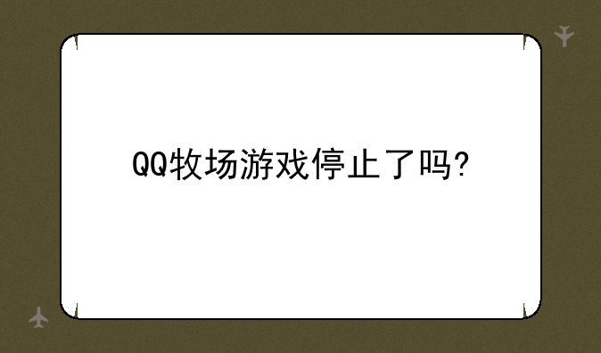 QQ牧场游戏停止了吗?