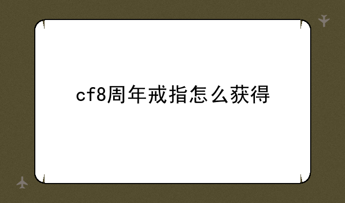 cf8周年戒指怎么获得