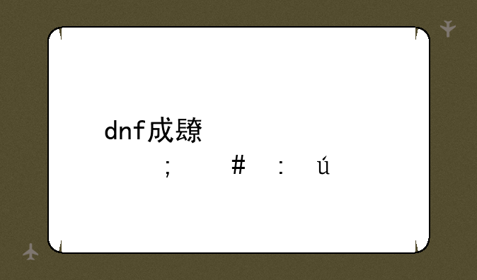 dnf成长装备怎么获得