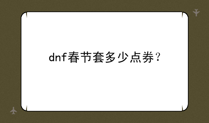dnf春节套多少点券？