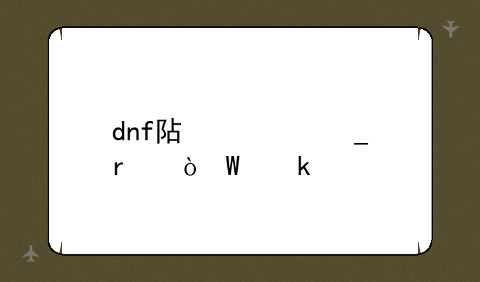 dnf阿修罗最强毕业套
