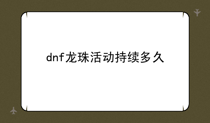 dnf龙珠活动持续多久