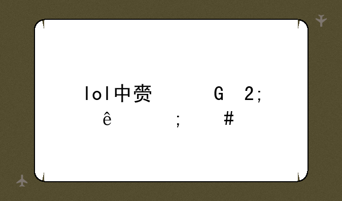 lol中赏金猎人怎么练