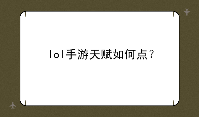 lol手游天赋如何点？