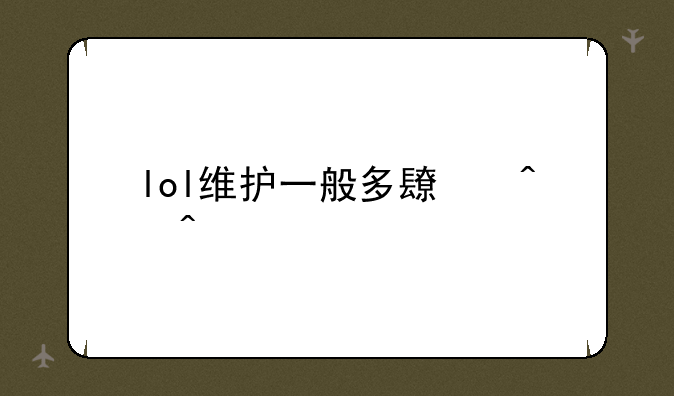 lol维护一般多长时间