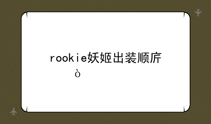 rookie妖姬出装顺序？
