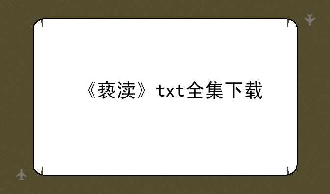 《亵渎》txt全集下载