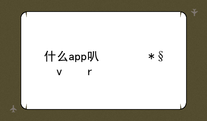 什么app可以帮助睡眠