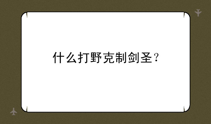 什么打野克制剑圣？