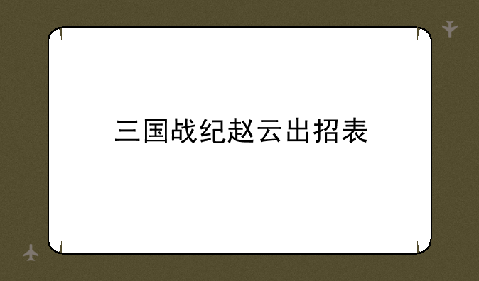 三国战纪赵云出招表