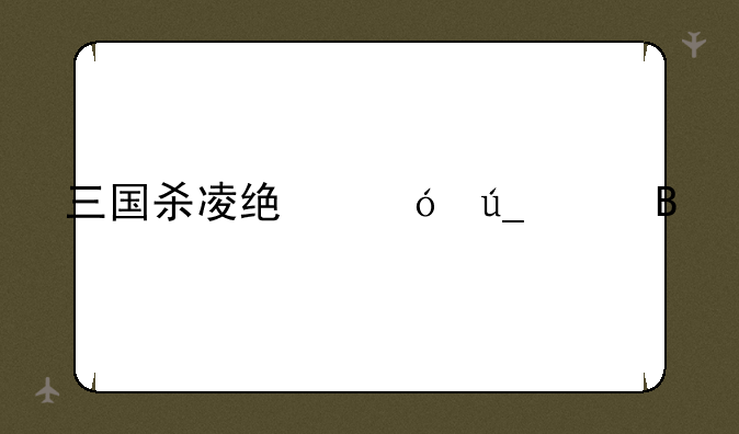 三国杀凌统值得买吗