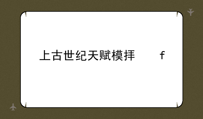 上古世纪天赋模拟器
