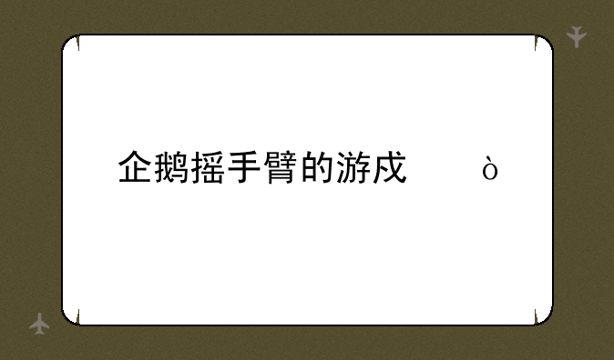 企鹅摇手臂的游戏？