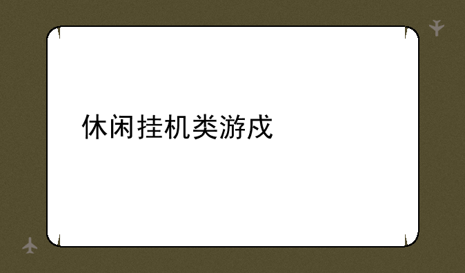 休闲挂机类游戏大全