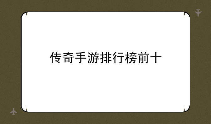 传奇手游排行榜前十