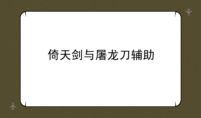 倚天剑与屠龙刀辅助