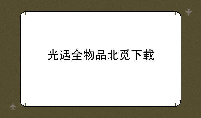 光遇全物品北觅下载
